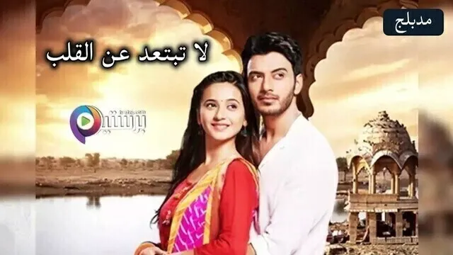 مسلسل لا تبتعد عن القلب الحلقة 189 مدبلج HD