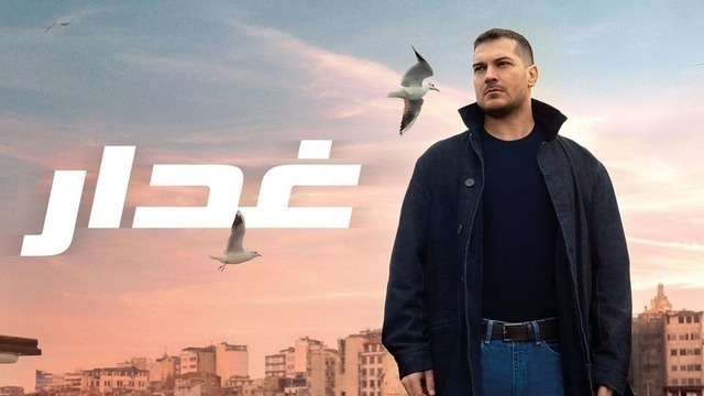 مسلسل غدار الحلقة 100 والاخيرة مدبلجة HD