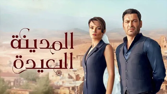 مسلسل المدينة البعيدة الحلقة 140 والاخيرة مدبلج HD