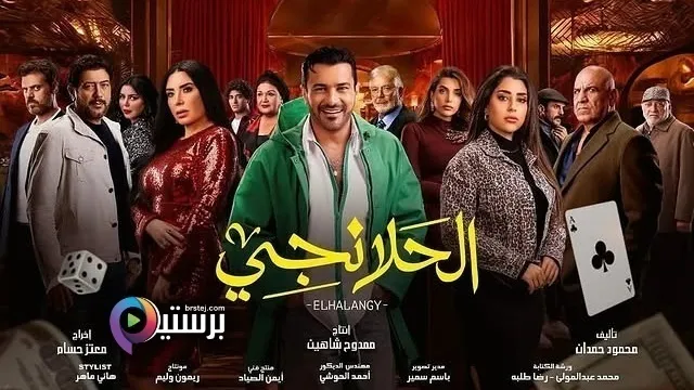 مسلسل الحلانجي الحلقة 7 السابعة HD