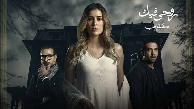 مسلسل 55 مشكلة حب ( روحي فيك ) الحلقة 10 العاشرة HD