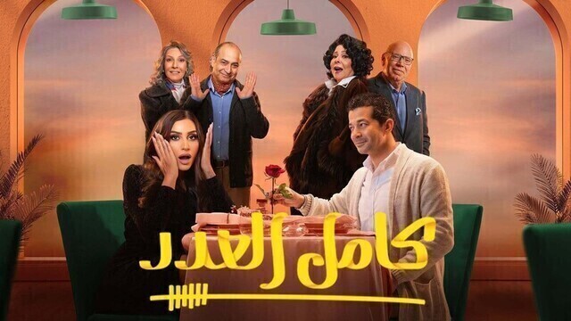 مسلسل كامل العدد الحلقة 7 السابعة HD
