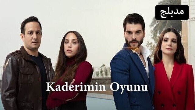 مسلسل لعبة قدري الحلقة 73 الثالثة والسبعون مدبلج HD