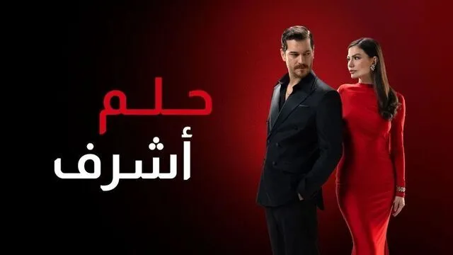 مسلسل حلم اشرف 2 الحلقة 63 الثالثة والستون مدبلج HD