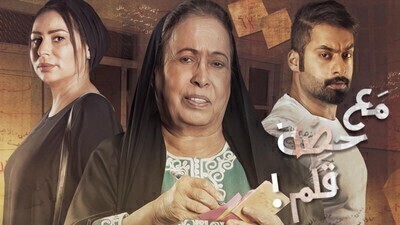 مسلسل مع حصة قلم الحلقة 4 اون لاين