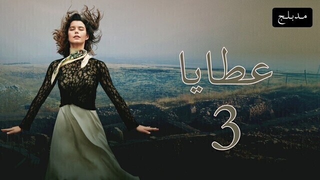 مسلسل عطايا 3 الحلقة 8 الثامنة والاخيرة مدبلجة HD