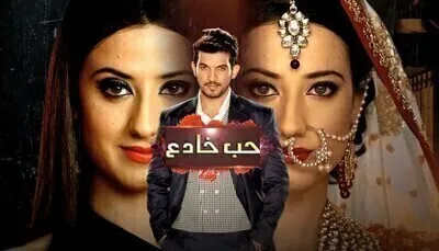 مسلسل حب خادع الحلقة السادسة 6 مدبلج اون لاين