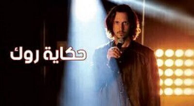 حكاية روك الجزء الاول الحلقة 51 مدبلجة اون لاين