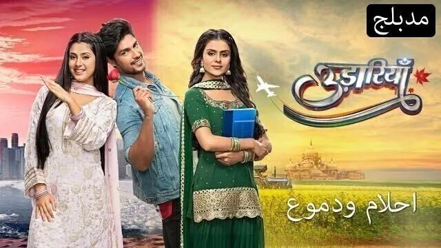 مسلسل احلام ودموع الحلقة 121 مدبلجة HD