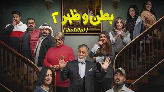 مسلسل بطن وظهر 2 الحلقة 6 السادسة HD