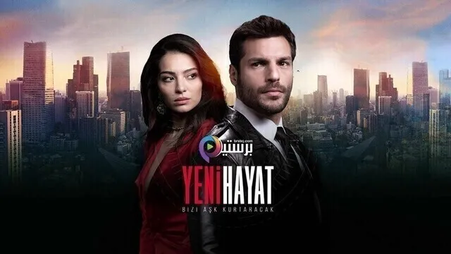 مسلسل حياة جديدة الحلقة 8 الثامنة مترجمة HD