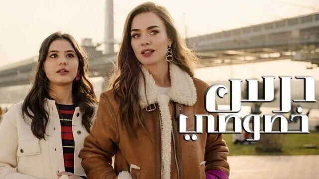 مشاهدة فيلم درس خصوصي 2022 مدبلج اون لاين HD