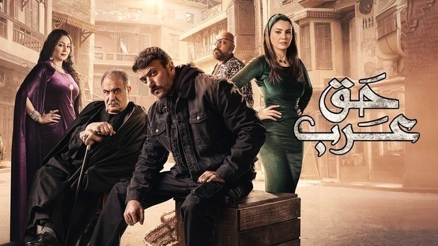 مسلسل حق عرب الحلقة 2 الثانية HD