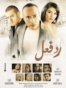 مشاهدة فيلم رد فعل 2011