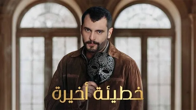 مسلسل خطيئة اخيرة الحلقة 1 الاولى HD