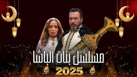 مسلسل بنات الباشا الحلقة 24 الرابعة والعشرون HD