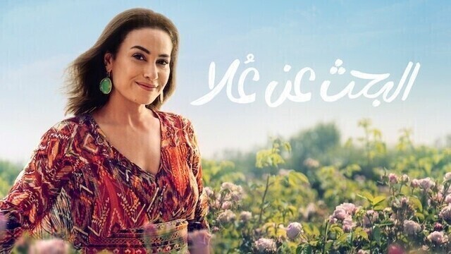 مسلسل البحث عن علا الحلقة 1 الاولى HD