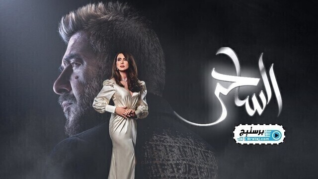 مسلسل الساحر الحلقة 6 السادسة HD