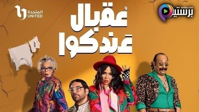 مسلسل عقبال عندكوا الحلقة 11 الحادية عشر HD