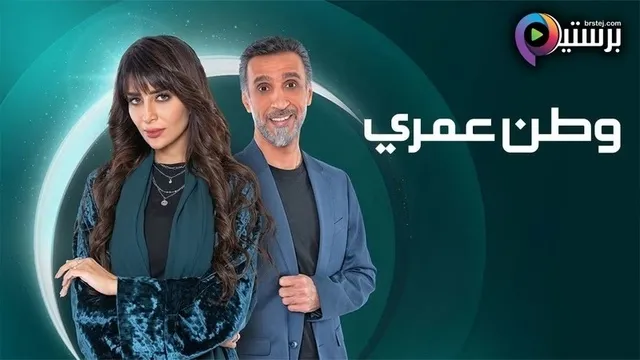 مسلسل وطن عمري الحلقة 21 الحادية والعشرون HD