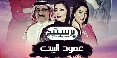 مسلسل عمود البيت الحلقة 8 اون لاين