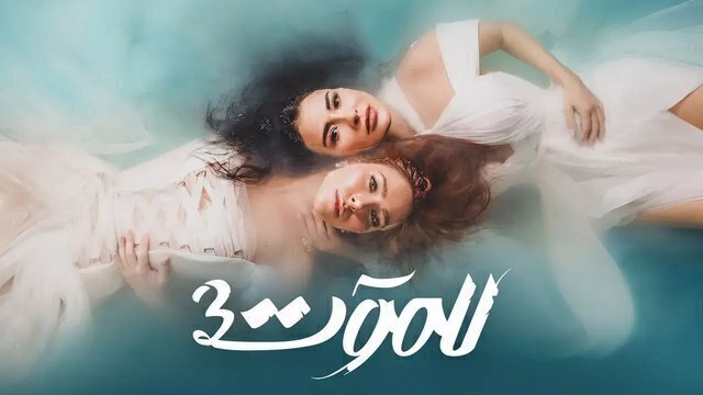 مسلسل للموت 3 الحلقة 1 الاولى HD