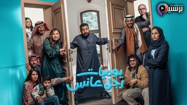 مسلسل يوميات رجل عانس الحلقة 6 السادسة  HD