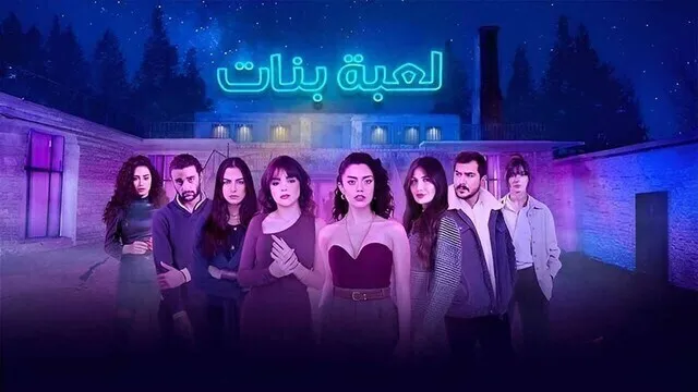 مسلسل لعبة بنات الحلقة 1 الاولى HD