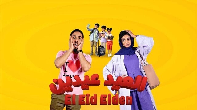 مشاهدة فيلم العيد عيدين 2024 اون لاين HD