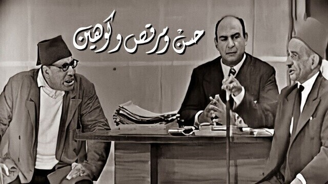 مشاهدة مسرحية حسن ومرقص وكوهين اونلاين HD