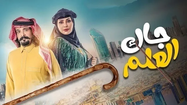 مسلسل جاك العلم الحلقة 4 الرابعة HD