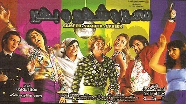 مشاهدة فيلم سمير وشهير وبهير 2010 اونلاين HD