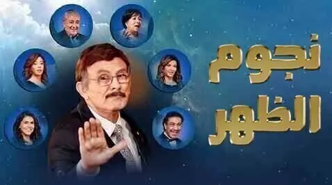 مشاهدة مسرحية نجوم الظهر 2022 اون لاين HD