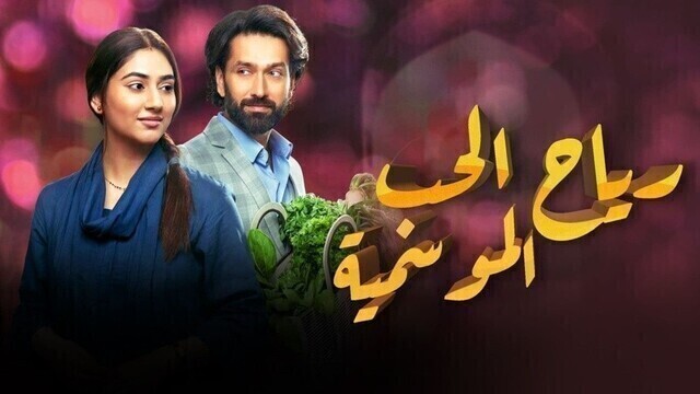 مسلسل رياح الحب الموسمية الحلقة 90 التسعون مدبلجة HD