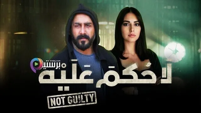 مسلسل لا حكم عليه الحلقة 9 التاسعة HD