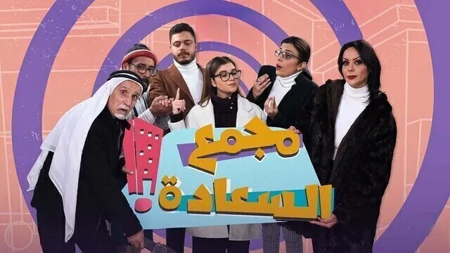 مسلسل مجمع السعادة الحلقة 16 السادسة عشر HD