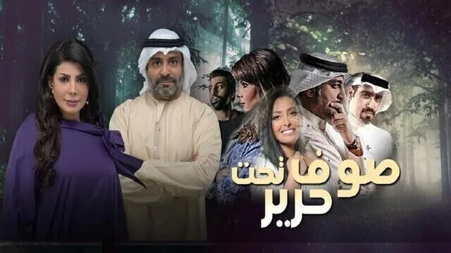 مسلسل صوف تحت حرير الحلقة 23 الثالثة و العشرون HD
