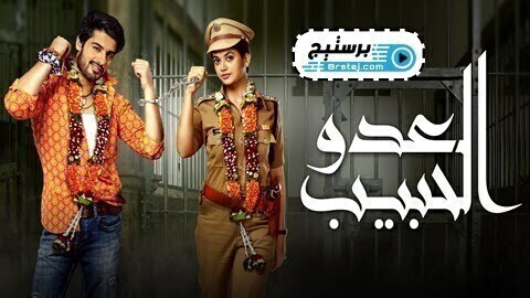 مسلسل العدو الحبيب الحلقة 50 الخمسون مدبلج HD