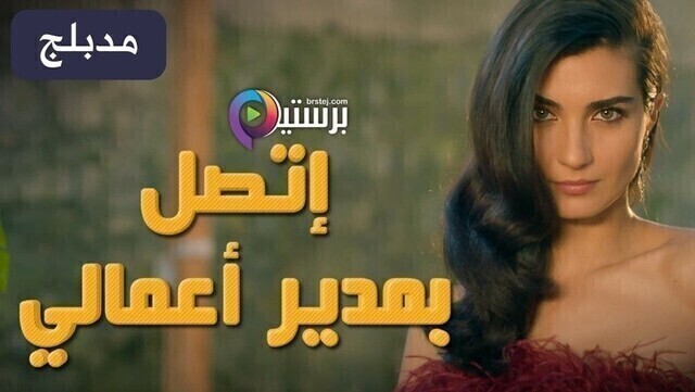 مسلسل اتصل بمدير اعمالي الحلقة 122 مدبلج HD