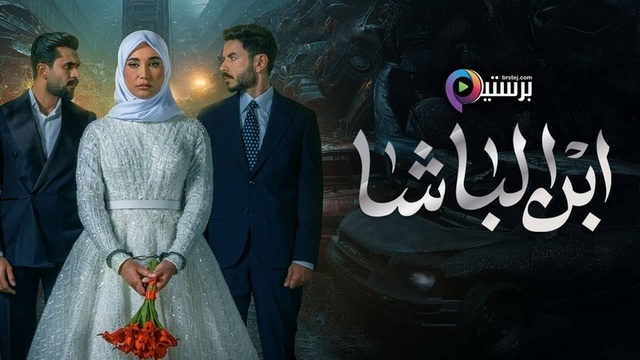 مسلسل ابن الباشا الحلقة 24 الرابعة والعشرون HD