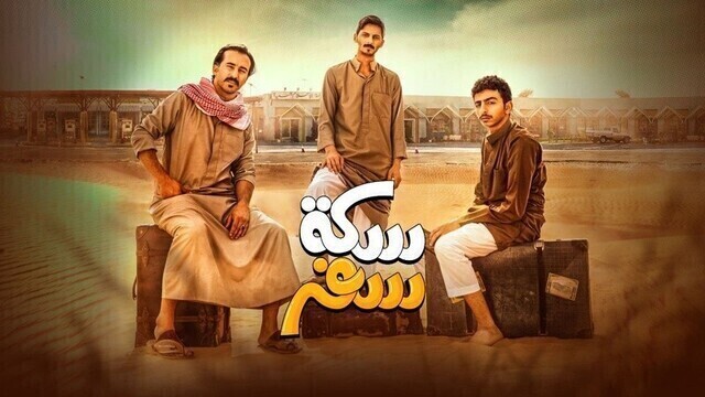 مسلسل سكة سفر الحلقة 1 الاولى HD