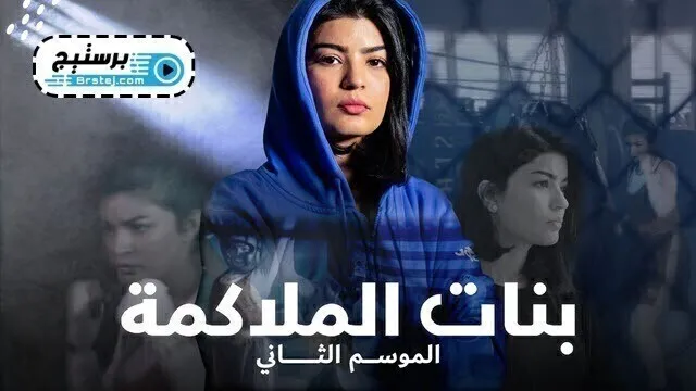 مسلسل بنات الملاكمة 2 الحلقة 23 الثالثة والعشرون