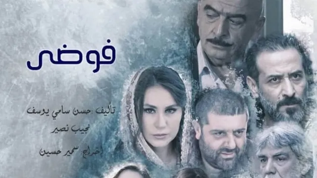 مسلسل فوضى الحلقة 10 اون لاين امارات رزق و ايمن رضا