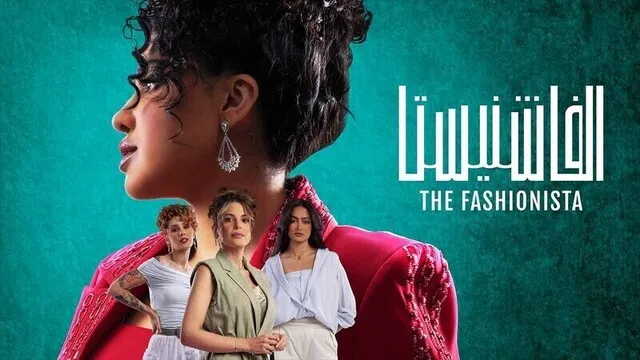 مسلسل الفاشنيستا الحلقة 6 السادسة والاخيرة HD 