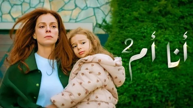 مسلسل انا ام 2 الحلقة 70 السبعون مدبلج HD