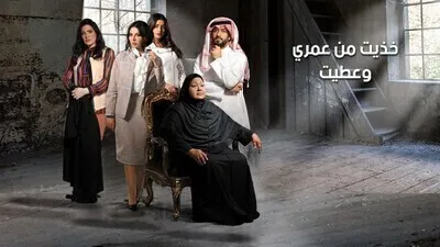 مسلسل خذيت من عمري و عطيت الحلقة 3 اون لاين