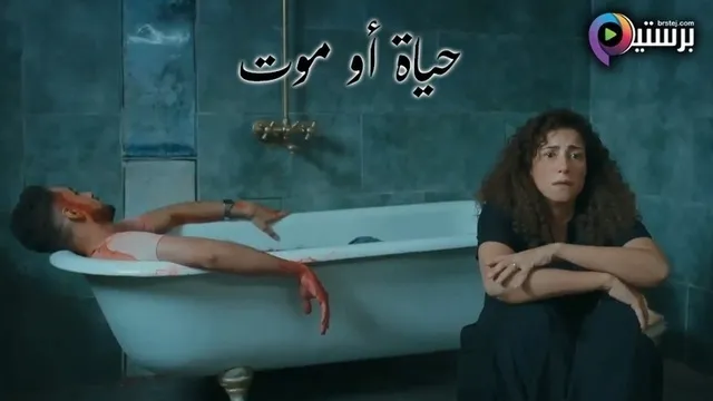 مسلسل حياة او موت الحلقة 1 الاولى HD