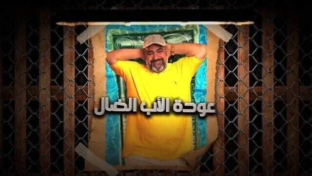 مسلسل عودة الاب الضال الحلقة 5 الخامسة HD