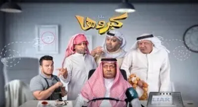 مسلسل كبروها الحلقة 9 اون لاين