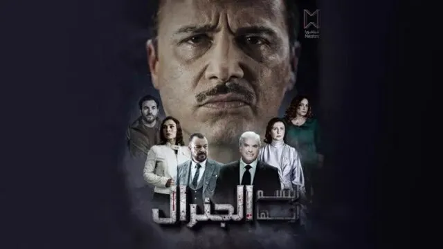 مسلسل ابتسم ايها الجنرال الحلقة 11 الحادية عشر HD